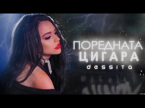 Видео: DESSITA - POREDNATA CIGARA / ДЕСИТА - ПОРЕДНАТА ЦИГАРА (Official 4k Video)