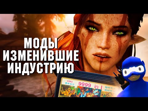 Видео: История моддинга. От картриджей на Сегу, до обнаженки в Скайриме.