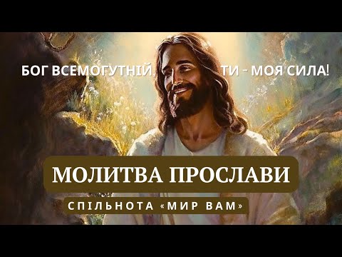 Видео: Молитва прослави:  Бог Всемогутній, Ти - моя сила!