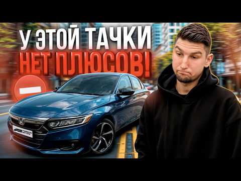 Видео: Honda Accord 10 Х - в этой машине нет плюсов? Обзор, тест-драйв и отзывы
