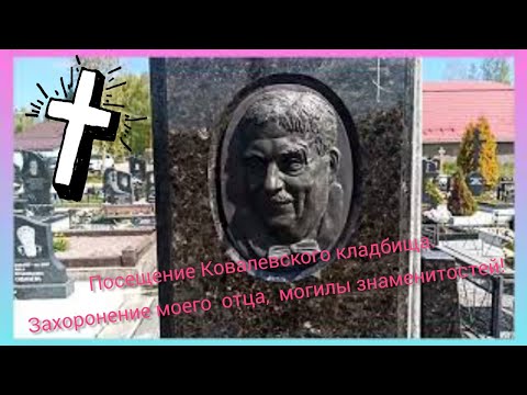 Видео: ПОСЕЩЕНИЕ КОВАЛЁВСКОГО КЛАДБИЩА.МОГИЛЫ ЗНАМЕНИТОСТЕЙ: БАШЛАЧЁВ А.,ЖЕМЧУЖНЫЙ М.,ГОС.ЗАХОРОНЕНИЯ.