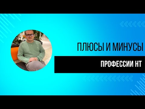 Видео: Плюсы и минусы профессии Нагрузочный тестировщик | Нагрузочное тестирование