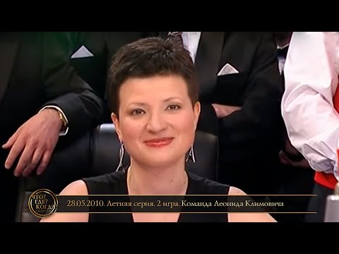 Видео: «Что? Где? Когда?» в Беларуси. 2 сезон. Летняя серия. 2 игра. Команда Климовича // 28.05.2010