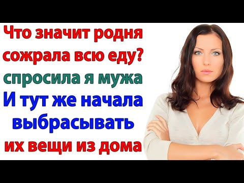 Видео: Муж решил, что я буду терпеть родню! Их вещи вылетели в подъезд!