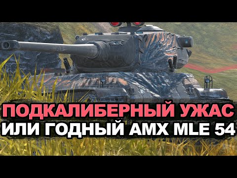 Видео: Потерял изюминку или до сих пор крутой AMX M4 mle.54? | Tanks Blitz