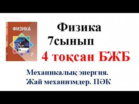 Видео: 275.  7 сынып .Физика. БЖБ 4тоқсан