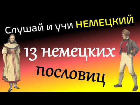 Видео: Слушай и учи немецкий / 13 немецких пословиц / hör zu und lerne Deutsch