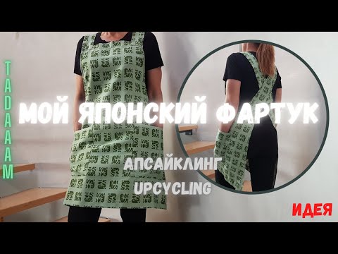 Видео: Мой японский фартук. АПСАЙКЛИНГ / Mon tablier japonais. UPCYCLING