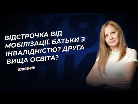 Видео: Відстрочка від мобілізації. Батьки з інвалідністю? Друга вища освіта?