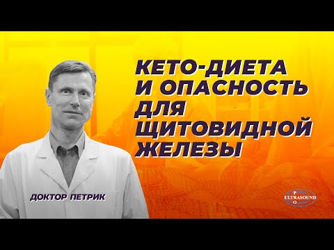 Видео: Кето диета и опасность для щитовидной железы