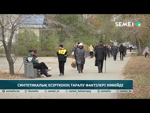 Видео: Синтетикалық есірткінің таралу фактілері көбейді