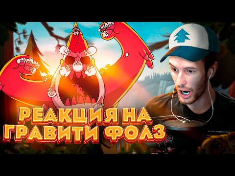 Видео: Заквиель смотрит Гравити Фолз #1