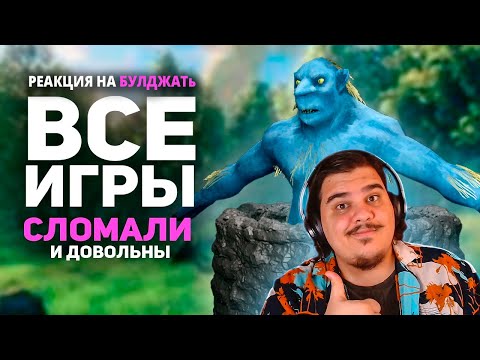 Видео: ▷ Я сломал ВСЕ игры и ВСЕМ ПОНРАВИЛОСЬ! | РЕАКЦИЯ на БУЛДЖАТь