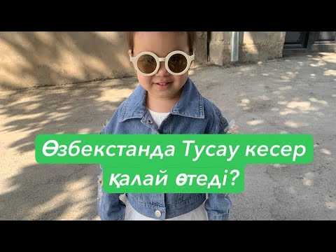 Видео: Узбдағы Тусау кесер😍🫰 #тусаукесер #рилс #той #reels #shorts #video #interesting #ресторан #asmr 