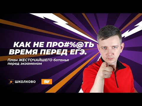 Видео: Как не про#%@ть время перед ЕГЭ. План ЖЁСТОЧАЙШЕГО ботанья перед экзаменом. Щелчок - 2024