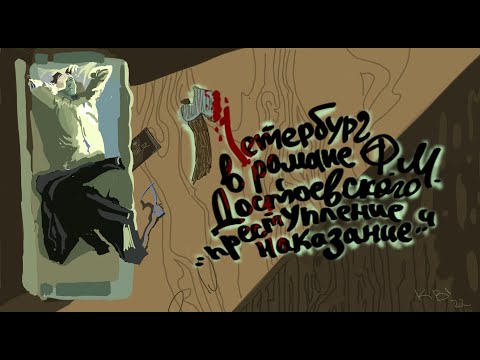 Видео: Петербург в романе Ф. М. Достоевского «Преступление и наказание»