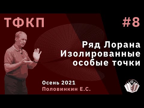 Видео: Теория функций комплексного переменного 8. Ряд Лорана. Изолированные особые точки.