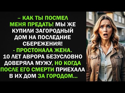 Видео: Как ты посмел меня предать! Мы же купили загородный дом на последние сбережения! - простонала жена