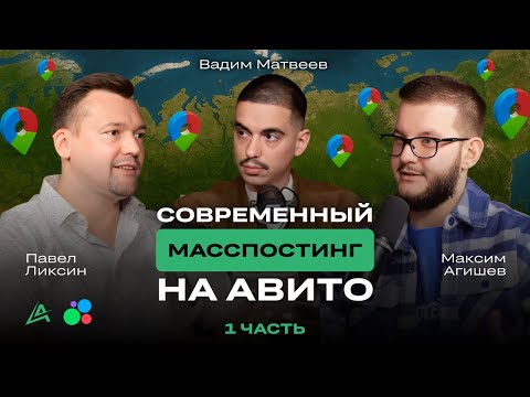 Видео: 🔥 Масспостинг на Авито: Стратегия продвижения на Авито от Павла Ликсина