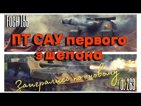 Видео: Tanks BLITZ (WOT Blitz) Объект 263 vs Foch155. ПТ САУ первого эшелона после ребалланса.