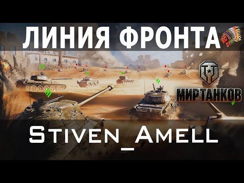 Видео: Мир танков. Линия фронта. Жаль, что мало...