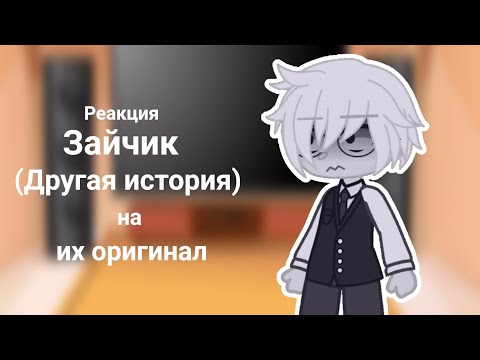 Видео: Реакция Tiny Bunny на их оригинал (Другая история)