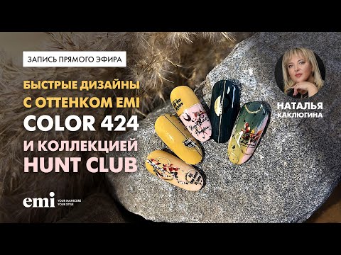 Видео: Быстрые дизайны с оттенком EMI Color 424 и коллекцией Hunt Club . Мастер-класс Натальи Каклюгиной