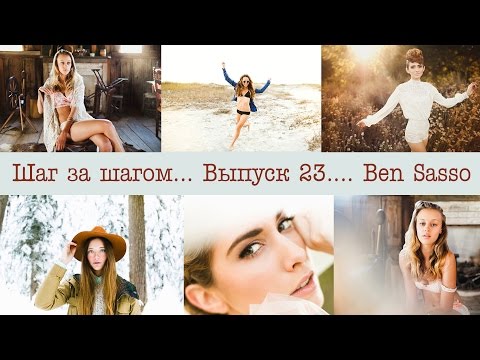 Видео: Стиль, бренд, подача фотографа на примере Ben Sasso