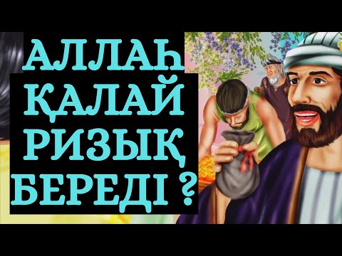 Видео: ӘРБІР ІСТЕ ҚАЙЫР БАР !!!