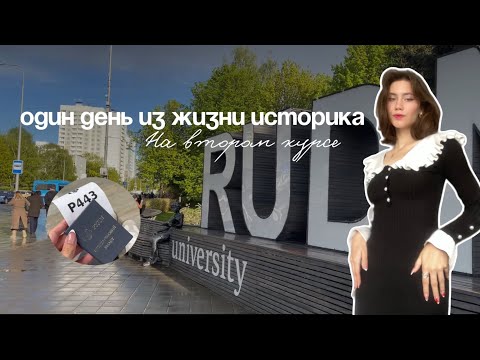 Видео: VLOG | день из жизни студента в RUDN 🤪