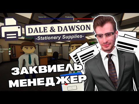 Видео: Заквиель играет в Dale & Dawson Stationery Supplies (feat. Пятерка, JackLooney, Mellsher)