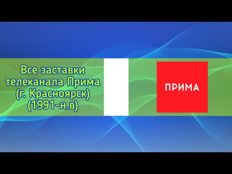 Видео: Все заставки телеканала Прима (г. Красноярск)(1991-н.в)