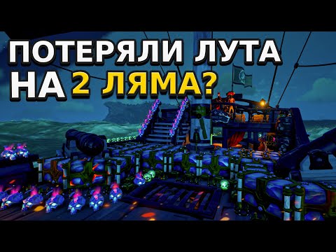 Видео: Потеряли лут на два милиона в Sea of Thieves!