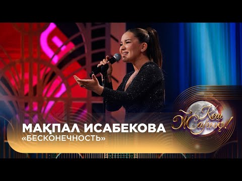 Видео: Мақпал Исабекова – «Бесконечность»