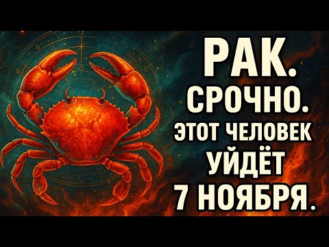 Видео: После 7 ноября всё изменится. Судьба уже решила — Рак, ты почувствуешь это сердцем Гороскоп для Рака