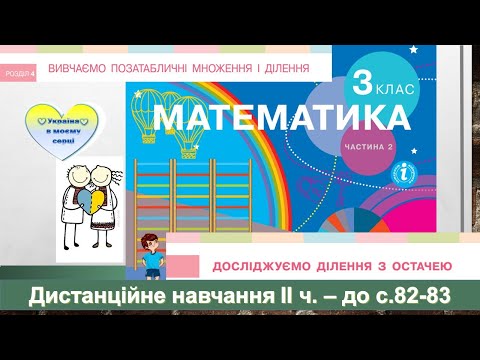 Видео: Досліджуємо ділення з остачею: ділене менше за дільник. Математика, 3 клас ІІ частина - до с. 82- 83