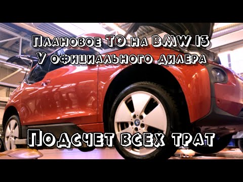 Видео: Как и за сколько делают ТО на BMW i3 | Подсчет всех трат за 200.000км