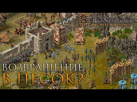 Видео: Возвращение в ПЕСОК? | Stronghold Definitive Edition