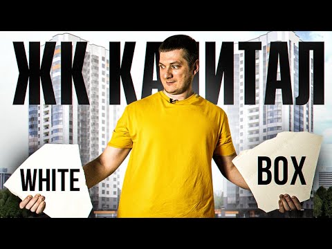 Видео: Что такое White BOX? ЖК Капитал. Вариант отделки от застройщика. Ремонт квартир в новостройках