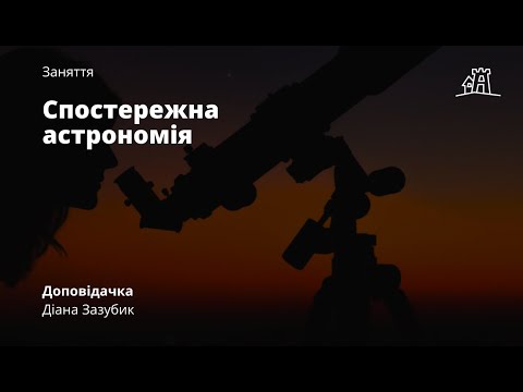 Видео: Спостережна астрономія