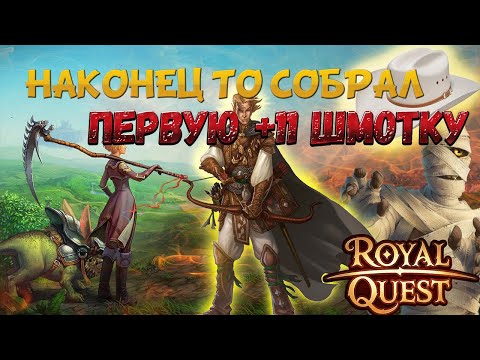 Видео: Royal Quest- Сложно ли собрать шмотку +11?Сколько Уходит ДЕНЕГ на шмотку?!