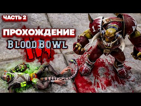 Видео: Blood Bowl 3 Brutal Edition Кампания - Пиратская Команда (Прохождение - Часть 2)