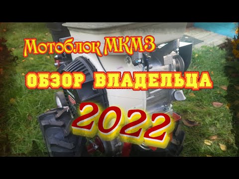 Видео: Мотоблок МКМ 3. Обзор владельца 2022.(не реклама)