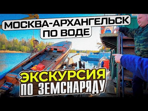 Видео: Москва - Архангельск по воде: (эпизод 3: Шлюз сломался, речники позвали на земснаряд!)