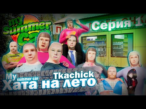 Видео: "ХАТА НА ЛЕТО" | Анимация My Summer Car | Серия 1