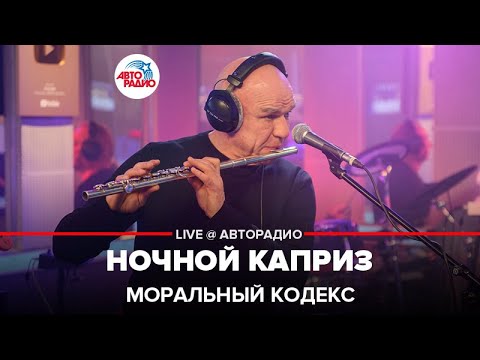 Видео: Моральный кодекс - Ночной Каприз (LIVE @ Авторадио)