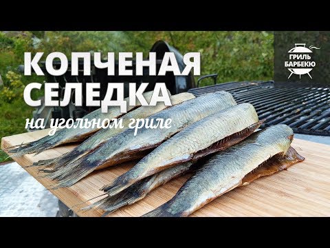 Видео: Селедка холодного копчения (рецепт для угольного гриля)