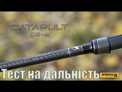 Видео: SPORTEX Catapult CS-4.Тест на дальність закиду.