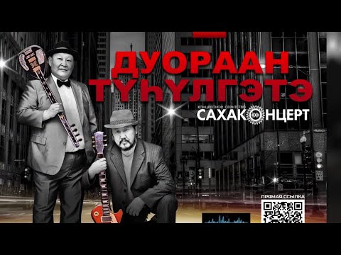 Видео: Дуораан түһүлгэтэ/04.12.2021/