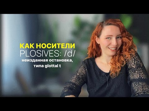 Видео: Plosives или фишка британского произношения, которая поможет лучше понимать носителей уже сейчас